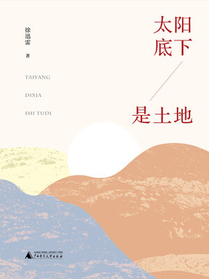 cover image of 知新 太阳底下是土地